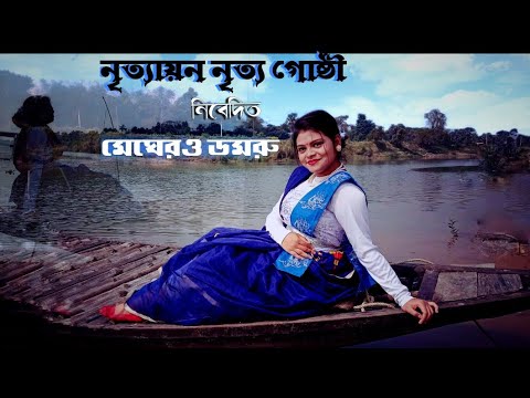 Meghero Domru | মেঘেরও ডমরু | Bappa Mazumder |Nazrul Nritya