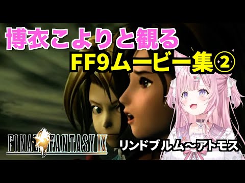 博衣こよりさんと観るFF9ムービー集②　リンドブルム〜アトモス　 FINAL FANTASY Ⅸ【切り抜き/ホロライブ】