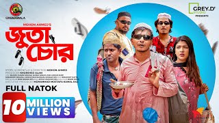 𝐉𝐮𝐭𝐚 𝐂𝐡𝐨𝐫 | Shamim Hasan Sarkar | Sarika Sabah | Mohon Ahmed | New Bangla Natok 2022 | CINEMAWALA