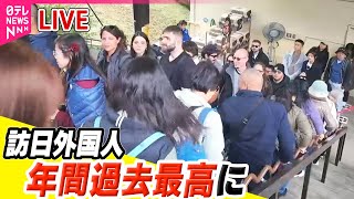 【ライブ】『外国人観光客まとめ』訪日外国人 年間過去最高に　11月までに3300万人超え / 外国人観光客が夢中  買ったもの見せてください！　など ニュースまとめ（日テレNEWS LIVE）