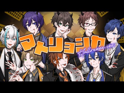 BAD COLLAR - マトリョシカ Halloween Arrange.  歌ってみた