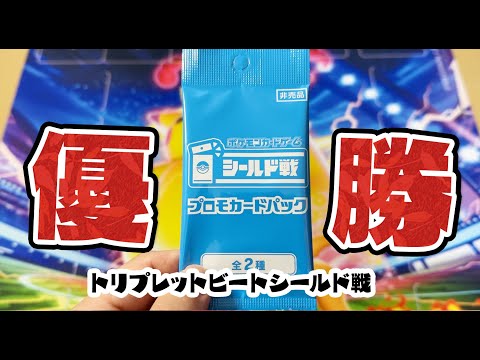 【ポケカ】シールド戦ブロック優勝できました！（トリプレットビート）