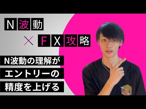 【N波動×FX攻略】　N波動の深掘りこそがエントリー精度を上げる！