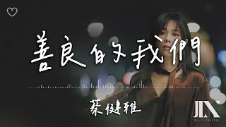 蔡健雅 Tanya Chua l 善良的我們 影集《不夠善良的我們 Imperfect Us》片尾曲【高音質 動態歌詞 Lyrics】