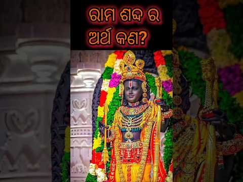 ରାମ ଶବ୍ଦ ର ଅର୍ଥ କଣ? #shorts #ytshorts #ram #ramayan #hanuman