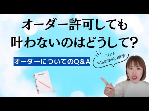 【オーダー許可しても叶わないのはどうして？】＊この動画を見るだけで願望実現が加速する編集者によるヒーリング付き（詳細は概要欄に記載）