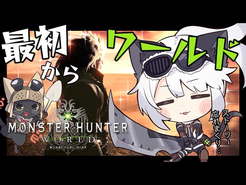 【ゲーム配信】フリークエスト消化タイムだ！＃03【モンスターハンターワールド】