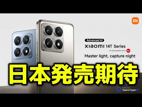 日本発売期待！ #Xiaomi14TSeries & #XiaomiMixFlip グローバル発表へ！2024年最新モデル