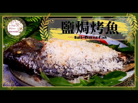 鹽焗烤魚｜利用鹽焗方式來烤魚，將魚肉的湯汁牢牢的鎖住，如何鹽烤出鮮嫩多汁的鹽烤吳郭魚