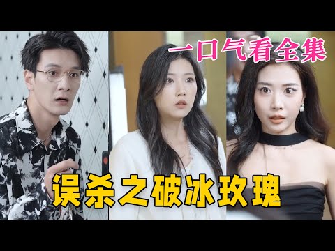 【大結局完整版】《誤殺之破冰玫瑰》第1~35全集#都市 #总裁 #霸总 #逆袭  #复仇  #爱情 #短剧 #drama #shorts #shortvideo #movie #九州快看 #九州快看