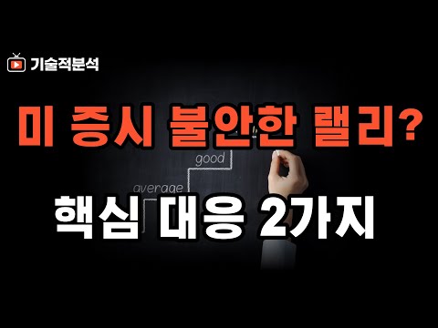 SOXL TQQQ 나스닥 불안한 랠리 중!? ｜핵심 대응 2가지만 숙지하세요