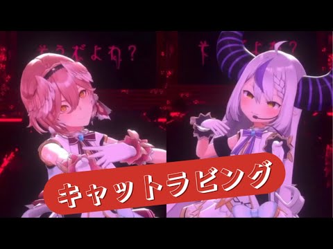 【3D LIVE】キャットラビング【ラプラス･ダークネス/鷹嶺ルイ/ホロライブ切り抜き】