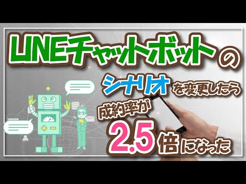 LINEチャットボットのシナリオを変更したら成約率が2 5倍になった