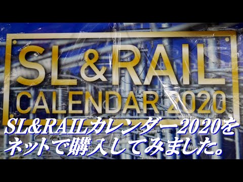 2020年の鉄道カレンダーをネットで買ってみた。「SL&RAILカレンダー2020」