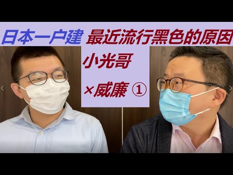 小光哥✖️威廉对谈①一户建黑色外观比较流行的原因