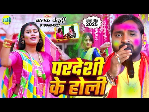 #Holi || परदेशी के होली || #Balak_Bedardi का मगही होली #Pardeshi_Ke_Holi Stage Show बालक बेदर्दी2025