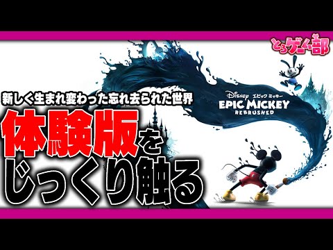 新しく生まれ変わった名作『エピックミッキー』の体験版をじっくり触る！【EPIC MICKEY REBRUSHED/PS5/VTuber/ゲーム実況生放送】