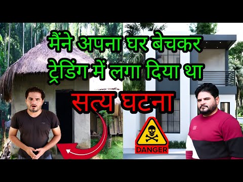 मैंने अपना घर बेच के ट्रेडिंग में लगा दिया | danger zone trading 2025 | new trader reality