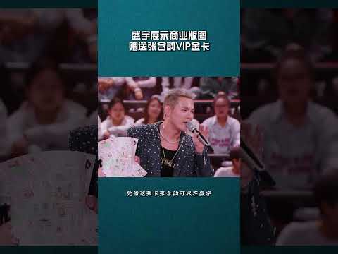 盛宇赠送张含韵长沙VIP金卡！展示强大商业版图！