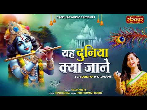 यह दुनिया क्या जाने Yah Duniya Kya Jane | Swaranshi | Latest Krishna Bhajan | बांके बिहारी भजन