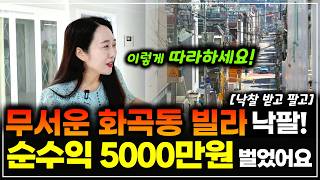 인테리어 비용 역대 최고 무서운 화곡동 빌라.. 하지만 세후 5000만원 순수익! 아무도 관심 갖지 않는 이런 빌라로 빠르게 수익내세요^^ | 월세모닝콜TV 세연쌤