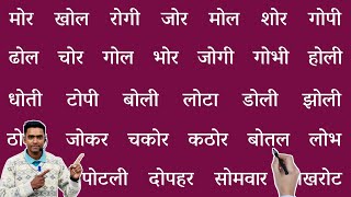 ओ ki matra wale shabd l hindi padhna kaise sikhe l how to learn hindi l hindi class for kids