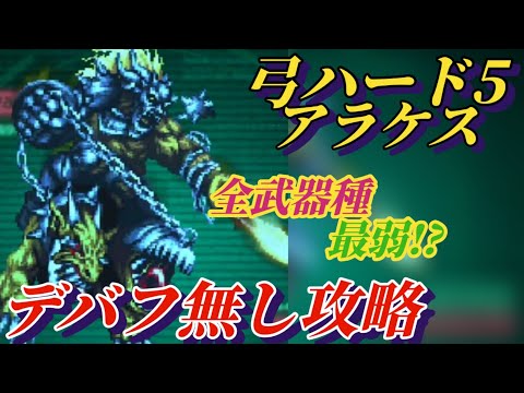 【ロマサガRS】理解してもクリア出来ない弓がそこにある!!体力デバフ無く苦戦必至の弓をガチ攻略　弓ハード5 アラケス 追憶の幻闘場 #ロマサガRS