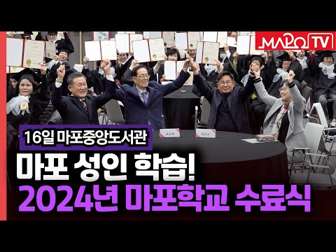 마포 성인 학습! 2024년 마포학교 수료식 개최  / 12월 18일