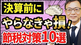 【必見】決算前に駆け込みで絶対やらなきゃ損する節税対策10選