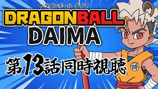 【アマプラ同時視聴 】ドラゴンボールDAIMA第13話「サプライズ」同時視聴！！【骨淵ファング】#ドラゴンボール #同時視聴 #Vtuber