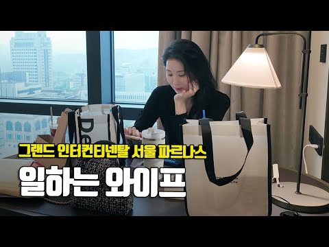 노는 게 제일 좋은 남편과 일할 때 행복한 아내의 역할 분담 - 그랜드 인터컨티넨탈 서울 파르나스 호텔, 부부탐정 서울여행 ep.2