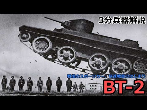 【3分兵器解説】ソビエト連邦地上軍快速戦車 BT-2 ～戦場のスポーツカー、快速戦車のはじまり～