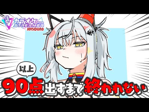 90点以上出すまで終われない！地獄の寝起きカラオケ配信【カラオケJOYSOUND for STREAMER】