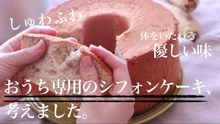 初心者さん向け！甘さ控えめのしゅわっとバナナシフォンケーキ基本の作り方｜料理教室の先生が教える