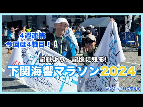 下関海響マラソン2024に参加！4週連続フルマラソン4戦目！！【出雲市糖尿病・骨粗鬆症・甲状腺・内科クリニック】