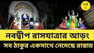 নবদ্বীপ রাসযাত্রার আড়ং | পাড়ার ঠাকুর যখন রাস্তায় আসে তখন স্বর্গ তৈরি হয় | নবদ্বীপ রাসযাত্রা ২০২২