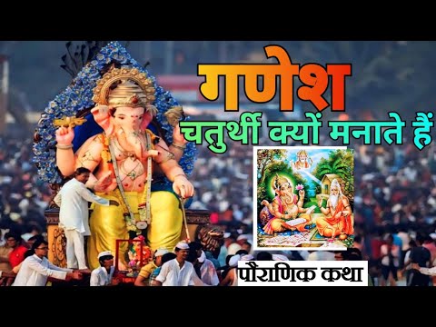 गणेश चतुर्थी क्यों मनाते हैं 🤔🚩 || Ganesh chaturthi history || #ganeshchaturthi #vikasonfacts #video