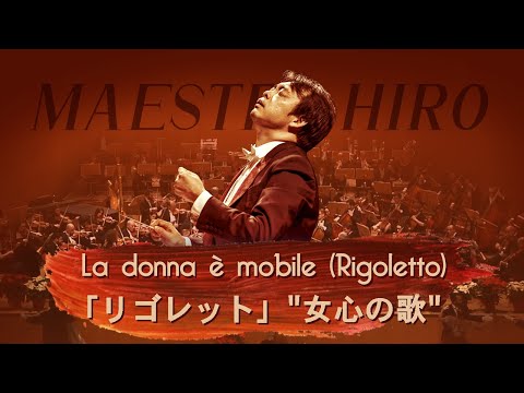 La donna è mobile (Verdi, Rigoletto) | Messina Opera Orchestra (conducted by Hirofumi Yoshida)