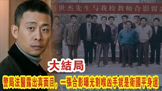 【Eng Sub】《他是谁》大结局：警局法医露出真面目，三点原因可以证明他是凶手，赵世杰的结局凄惨。#张译#陈雨锶#丁勇岱#俞灏明#赵阳#刘冠麟#郑水晶齐奎#石凉#范雷#