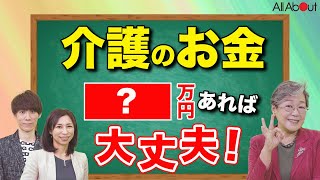 【親の介護】「介護費用は1人○○万円くらいあれば安心！」荻原博子式！老後不安のなくし方②