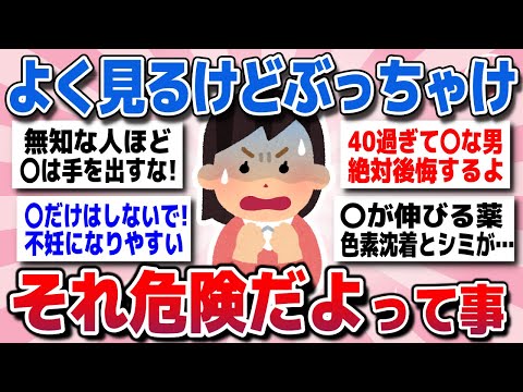 【有益スレ】知らないと取り返しがつかない…実は危険だと思うものww【ガルちゃん】