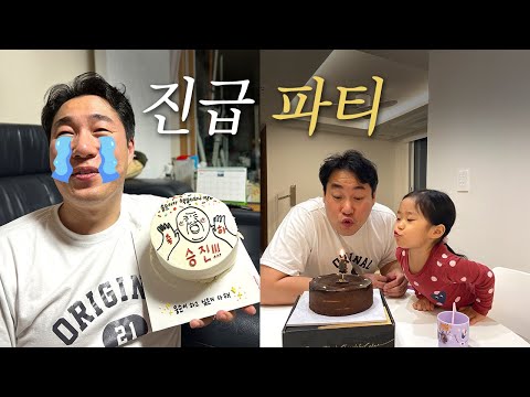 아빠의 진급파티 | 승진 파티 | 승진 케이크 | 승진떡 | 감사합니다 | 강책임 일상