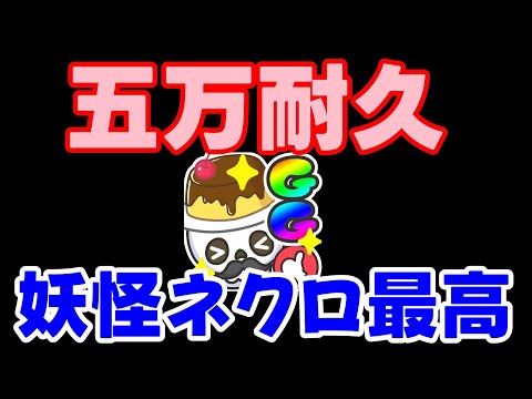 【元覇者ネクロ専５万勝】５万耐久配信！やっぱ妖怪ネクロは最高だぜ！【シャドウバース　Shadowverse】