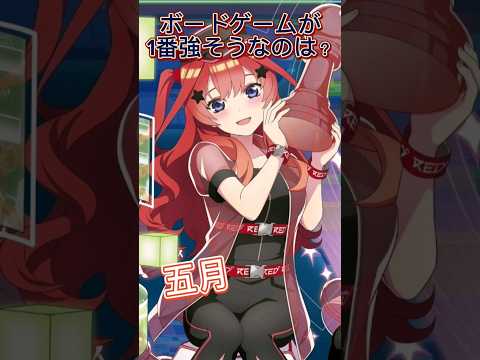 【五等分の花嫁】ボードゲームが1番強そうなのは？ #五等分の花嫁  #shorts