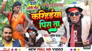 Video Song - करिहईया पिरा ता-Suresh Raja - Nirahu Video Song New Bhojpuri Song 2024