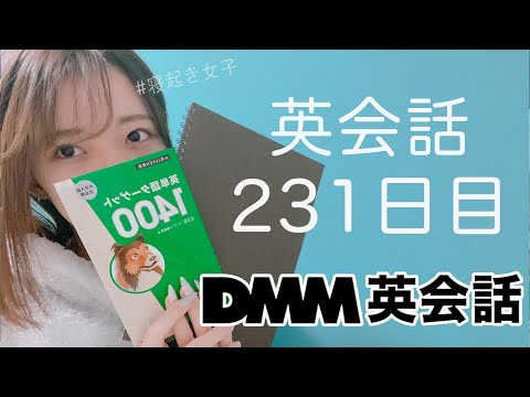 オンライン英会話をはじめて231日目の経過【DMM英会話 / 英会話レッスン】