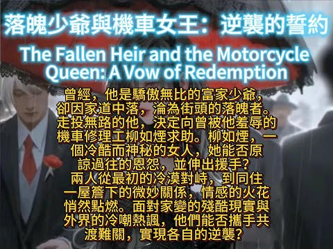 落魄少爺與機車女王：逆襲的誓約The Fallen Heir and the Motorcycle Queen: A Vow of Redemption