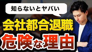 【自己都合退職 会社都合退職】それぞれの違いとは？ メリットとデメリットも完全解説！