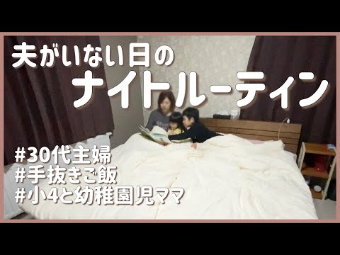 【Vlog】夫が居ないとある日の夜/母と子2人/手抜き晩御飯/おやすみ/ワンオペ