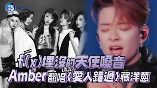 f(x)埋沒的天使嗓音 Amber翻唱〈愛人錯過〉藏洋蔥｜鏡週刊 鏡娛樂即時